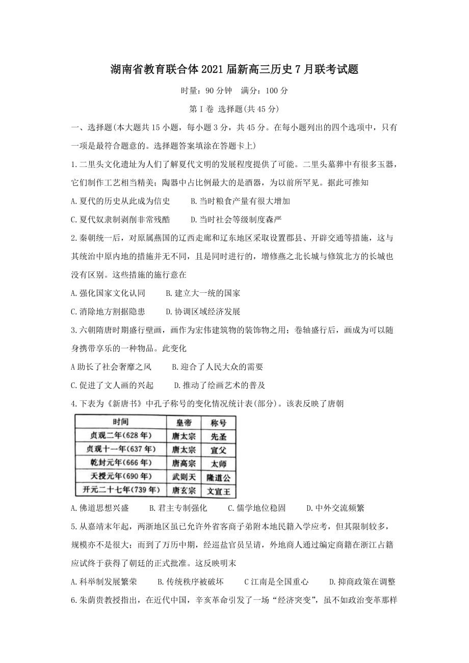 湖南省教育联合体2021届新高三历史7月联考试题[含答案]_第1页