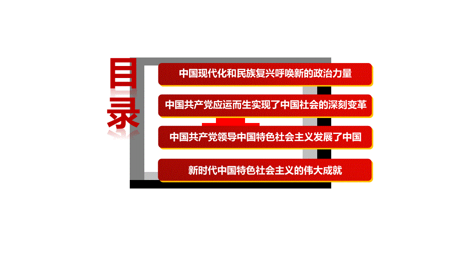 《治国理政》第三卷坚持和加强党的全面领导PPT党课培训课件（带内容）_第4页