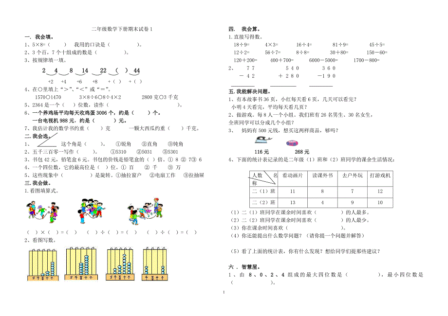 2020年整理新课标人教版小学二年级下册数学期末试卷(四十二套).doc_第1页