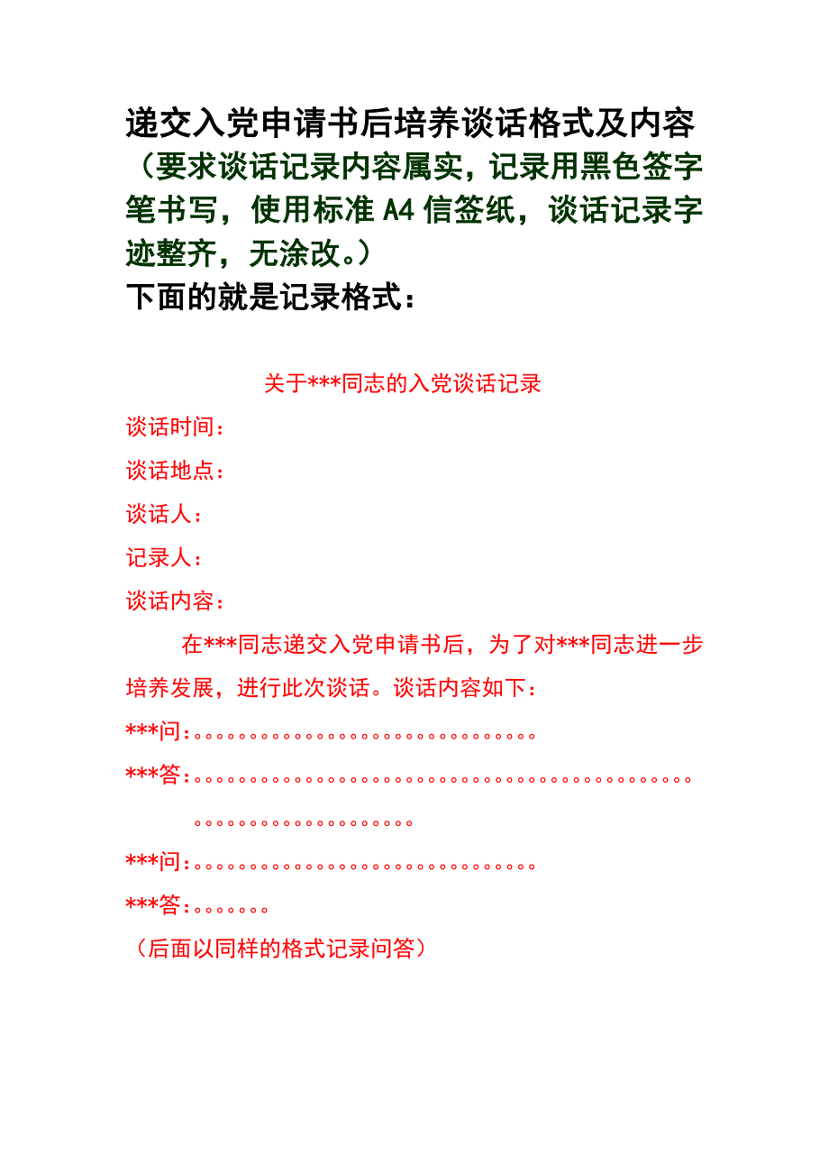 递交入党申请书后培养谈话格式及内容_第1页