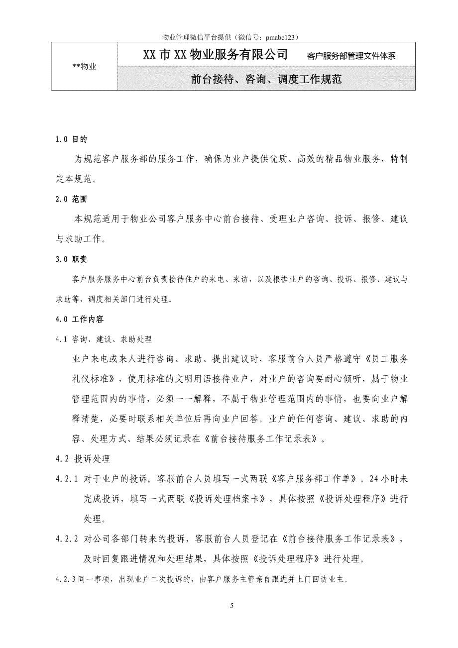 2020年整理物业公司客户服务部管理文件体系(P87).doc_第5页