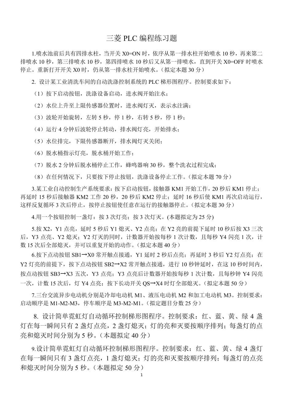 三菱plc练习题（2020年整理）.pdf_第1页