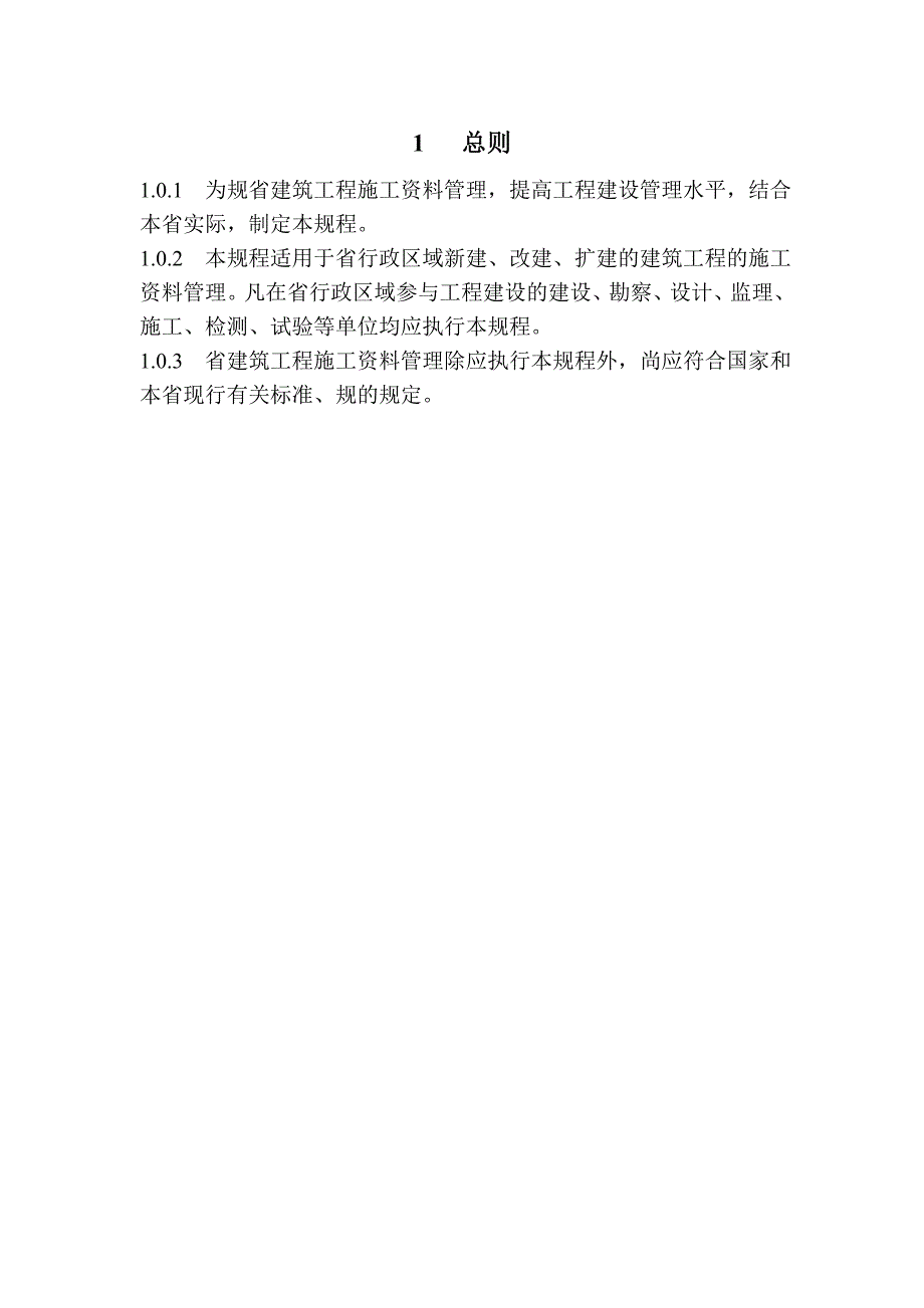 山东省建筑工程施工资料管理规程完整_第1页