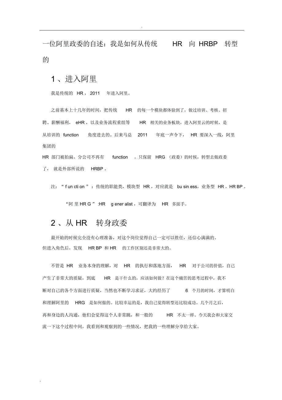 一位阿里政委的自述：我是如何从传统HR向HRBP转型的_第1页