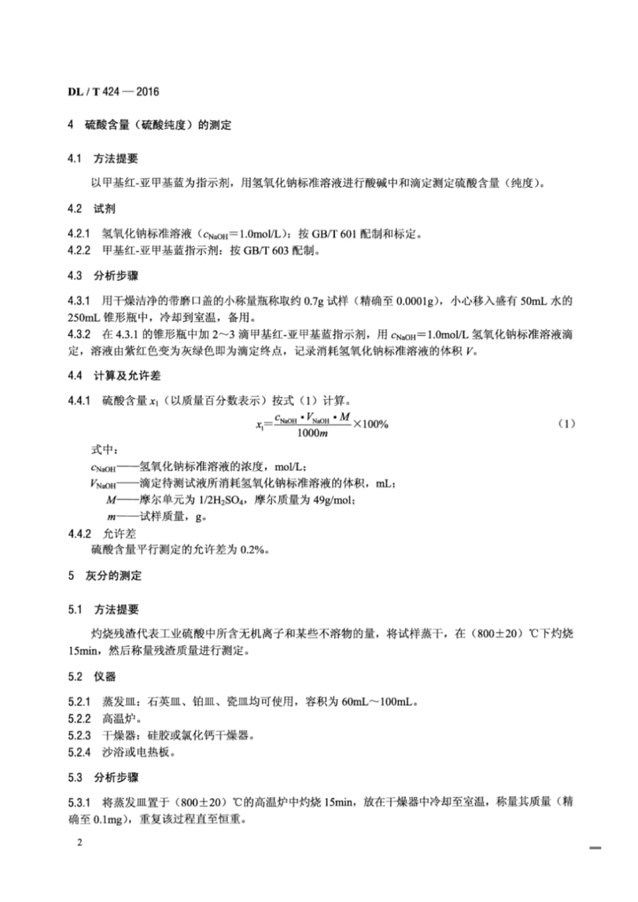 DLT424-2016 发电厂用工业硫酸试验方法[清晰版]_第4页