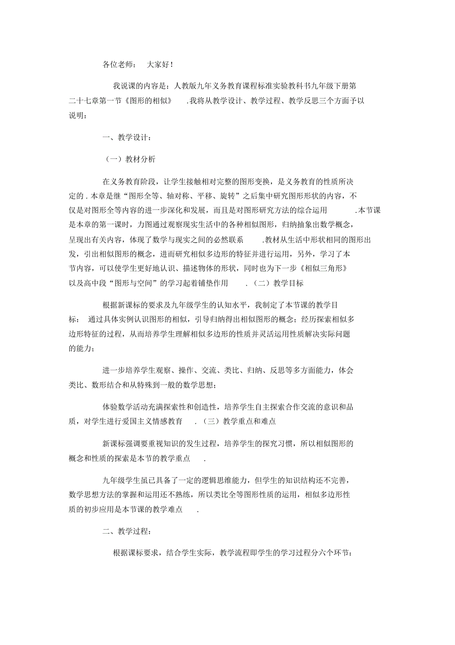 人教版九年级下数学《27.1图形的相似》优质说课稿_第1页