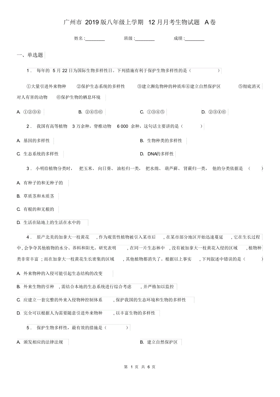 广州市2019版八年级上学期12月月考生物试题A卷_第1页