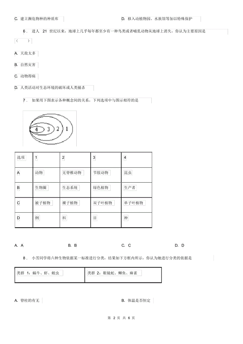 广州市2019版八年级上学期12月月考生物试题A卷_第2页