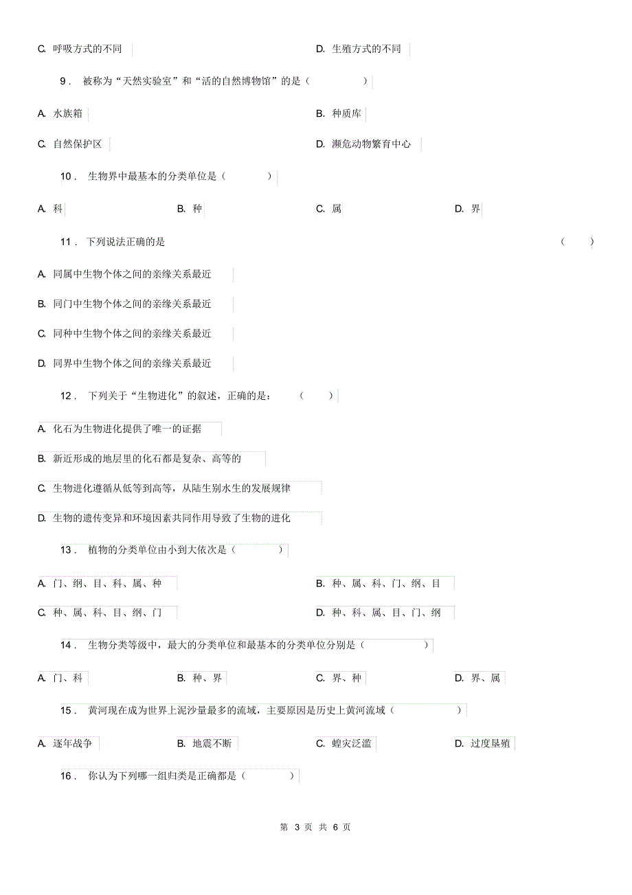 广州市2019版八年级上学期12月月考生物试题A卷_第3页