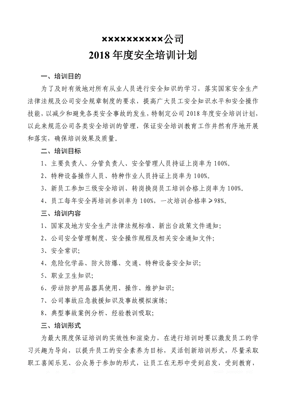 2018年度安全培训计划_第1页