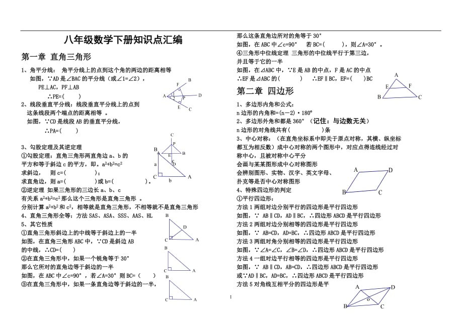 2020年整理湘教版八年级数学下册各章节知识点汇编.doc_第1页