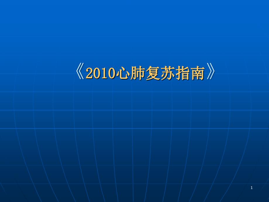 （优质医学）心肺复苏指南_第1页