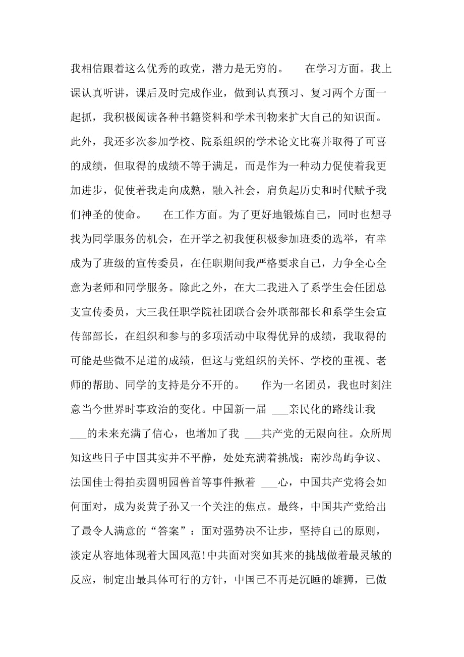 XX团员思想汇报1000字_第4页