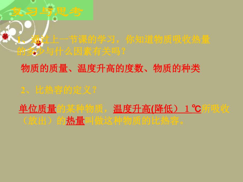 广东省中山市九年级物理册十六热和能比热容二新人教版课件_第1页