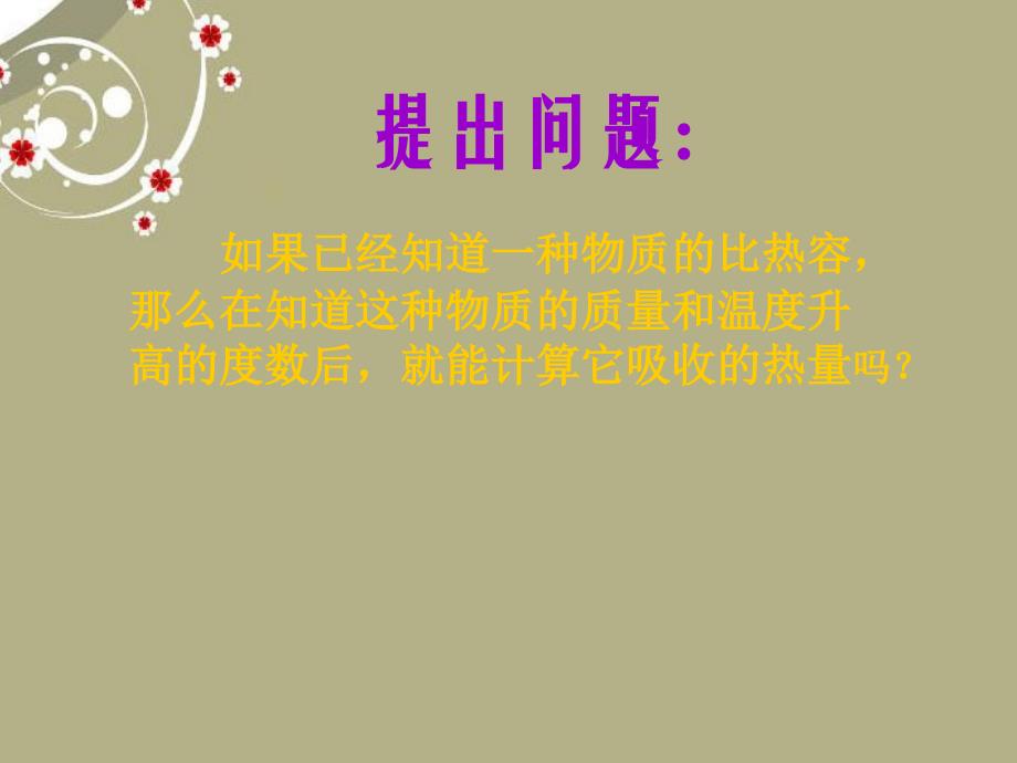 广东省中山市九年级物理册十六热和能比热容二新人教版课件_第2页
