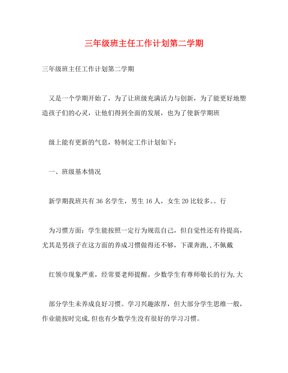 【精编】三年级班主任工作计划第二学期_第1页