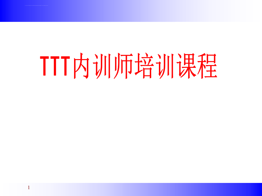 好TTT企业内训师培训课件_第1页