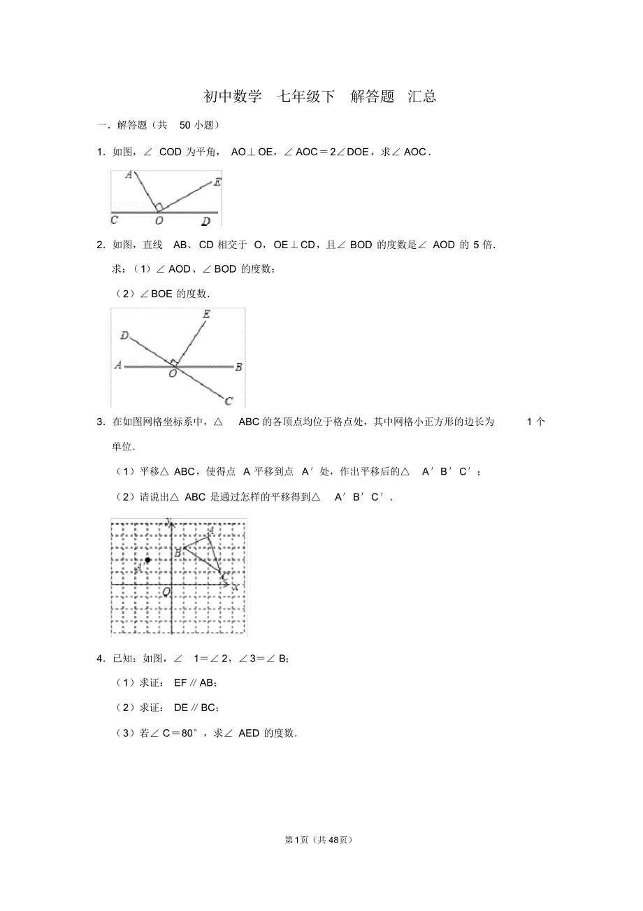 初中数学七年级下册解答题汇总_第1页