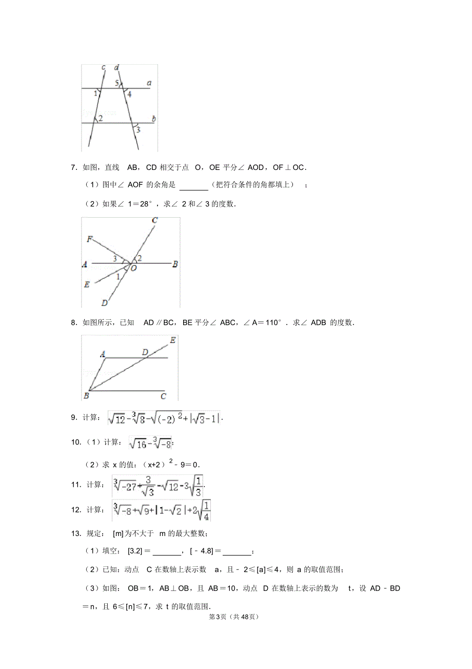 初中数学七年级下册解答题汇总_第3页