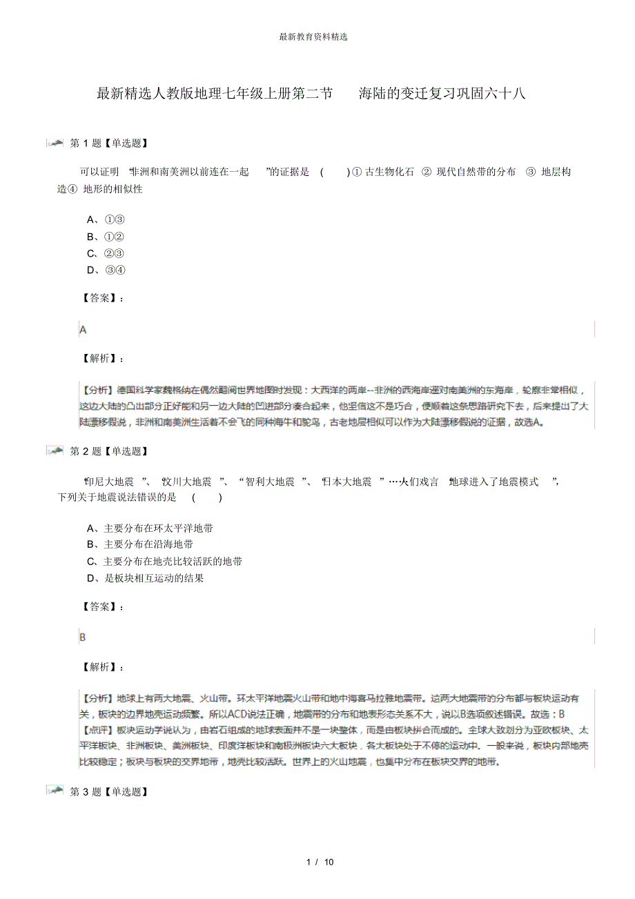 最新精选人教版地理七年级上册第二节海陆的变迁复习巩固六十八_第1页