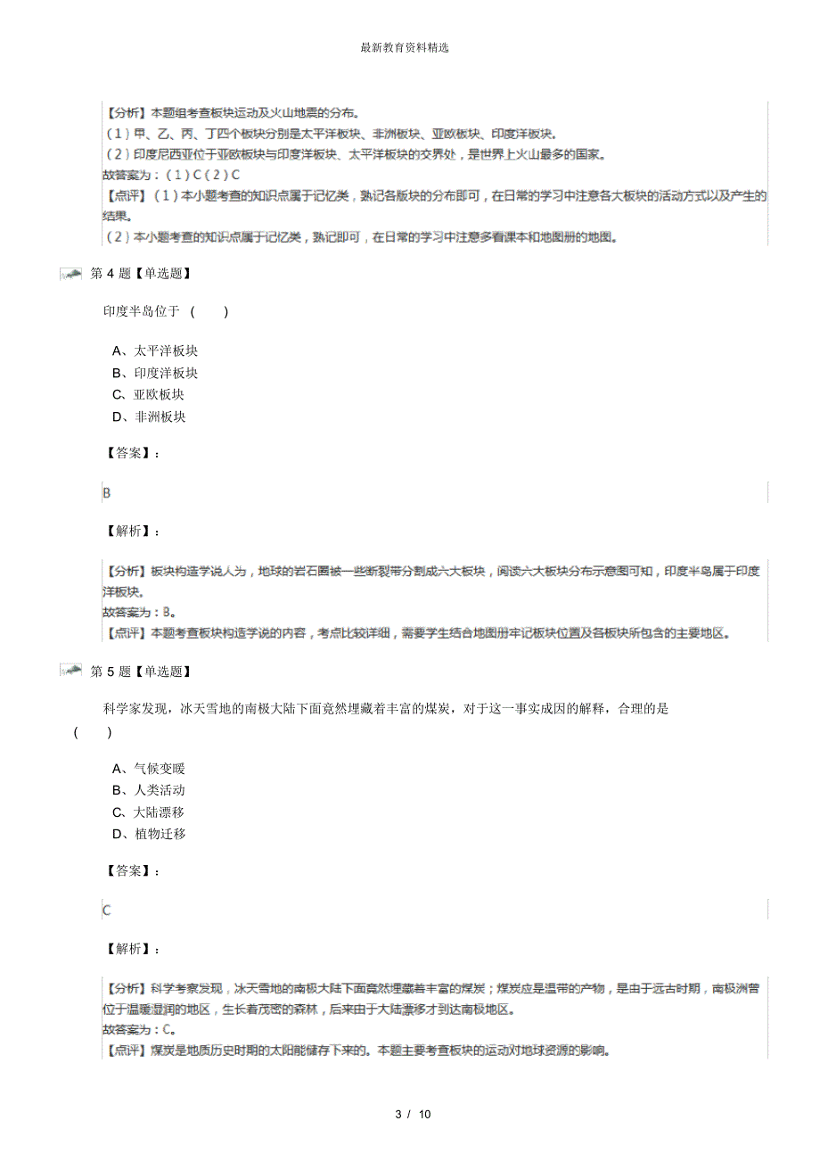 最新精选人教版地理七年级上册第二节海陆的变迁复习巩固六十八_第3页