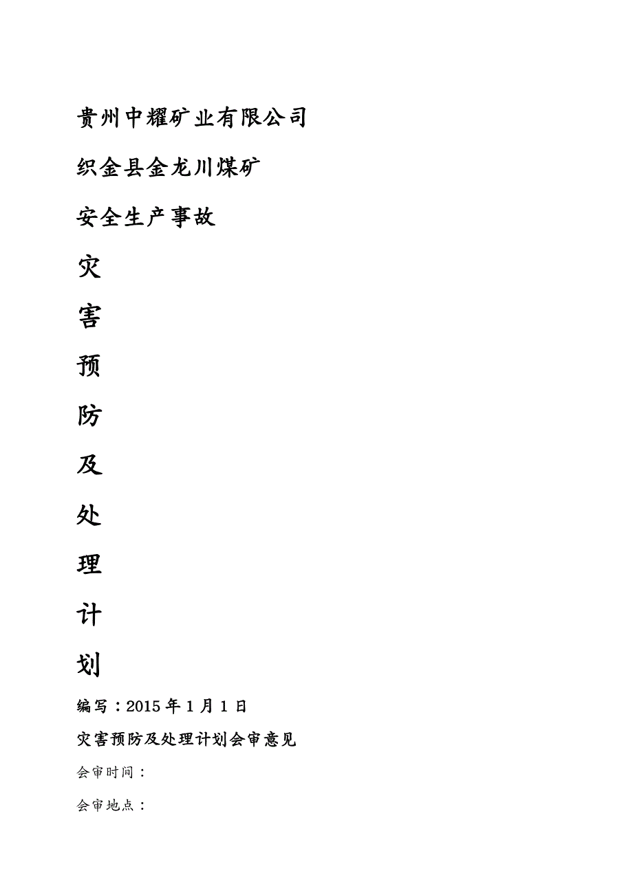 安全生产金龙川煤矿0年煤矿安全生产事故防灾计划_第2页