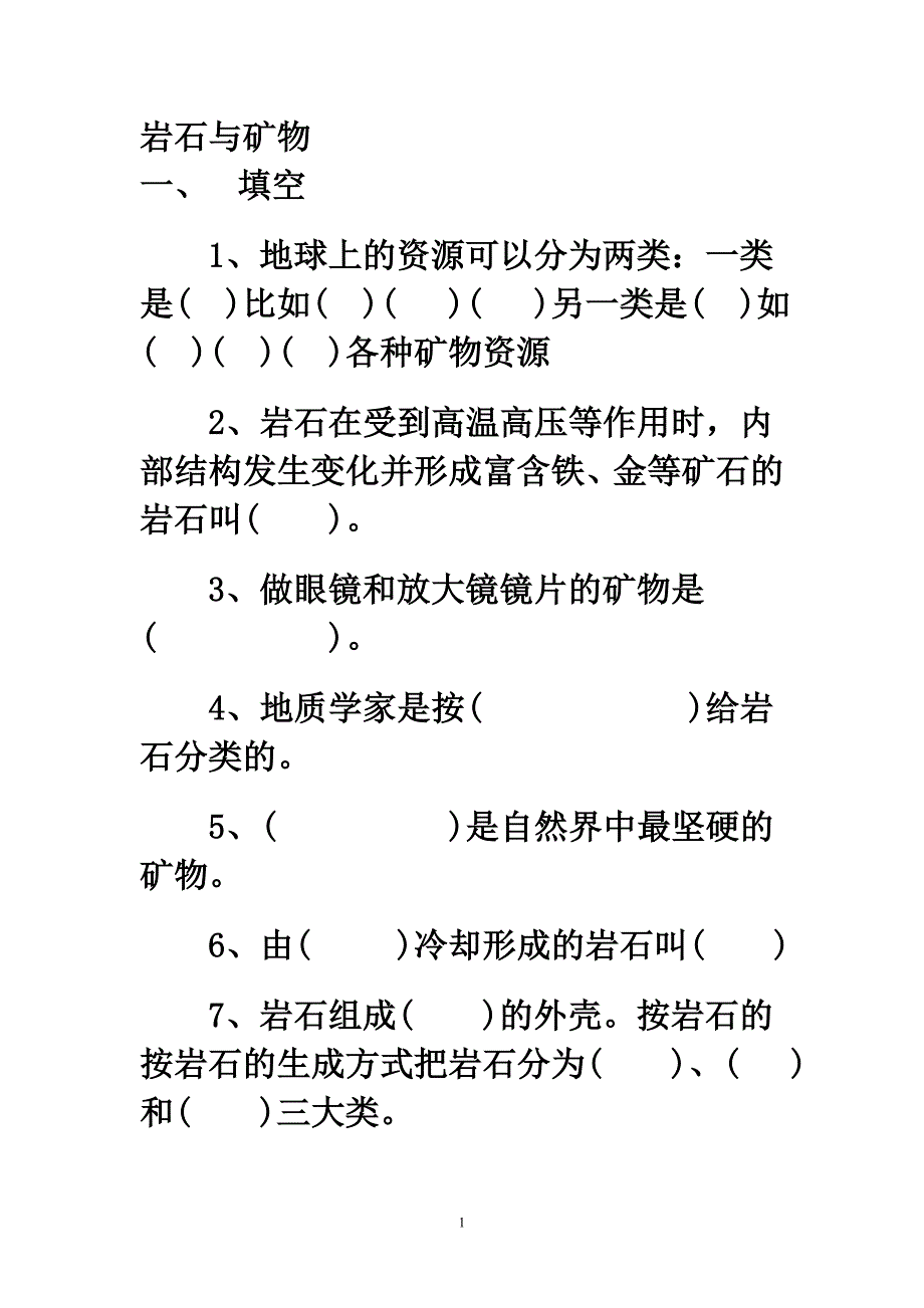 2020年整理岩石与矿物练习题.doc_第1页