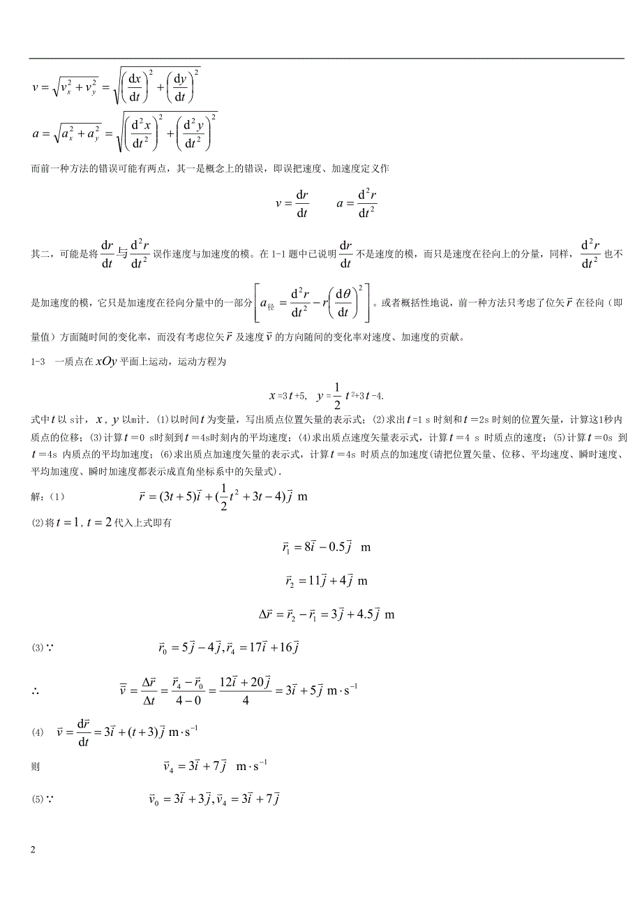 赵近芳版《大学物理学上册》课后答案 ._第2页