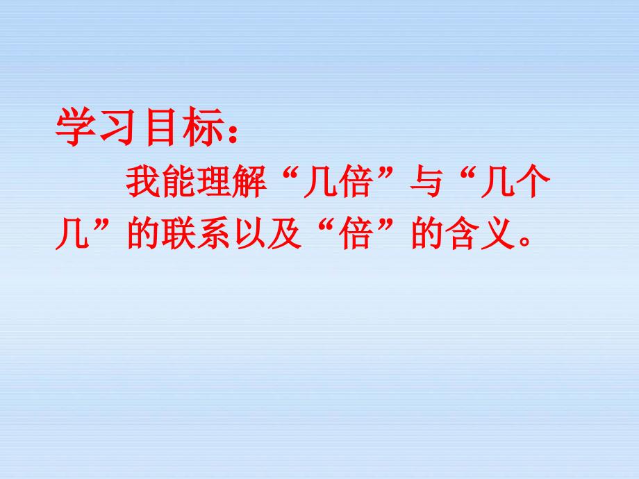 四年级上册数学课件-6.2 倍的认识｜冀教版 (共13张PPT)_第3页