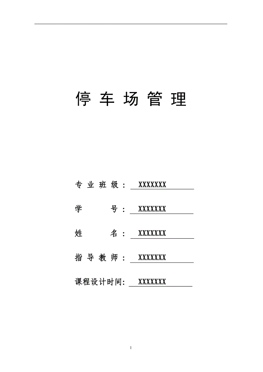 2020年整理数据结构课程设计停车场管理系统.doc_第1页