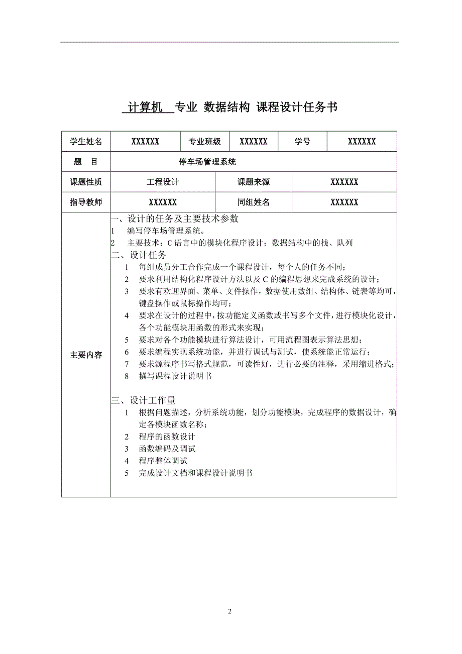 2020年整理数据结构课程设计停车场管理系统.doc_第2页