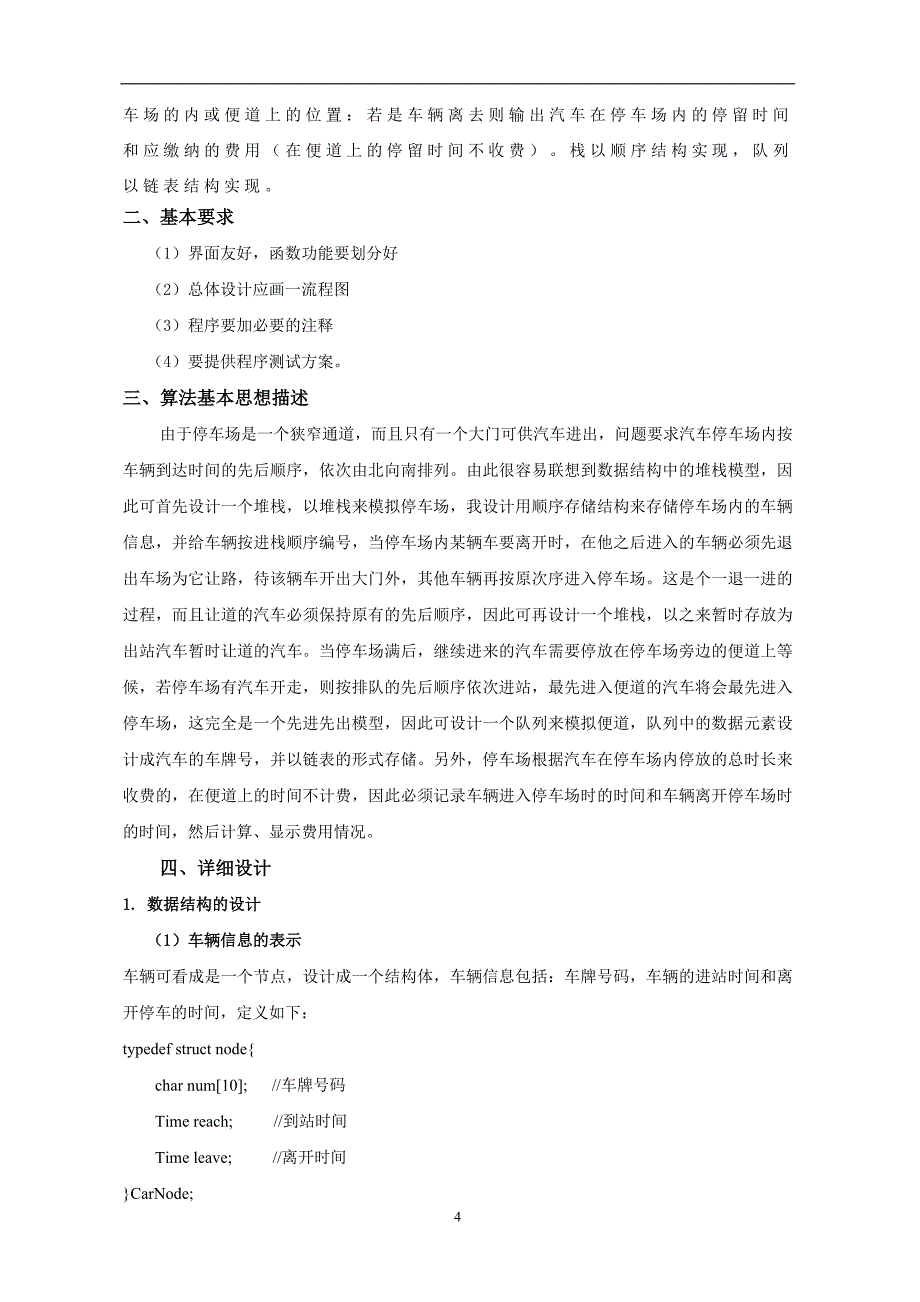 2020年整理数据结构课程设计停车场管理系统.doc_第4页