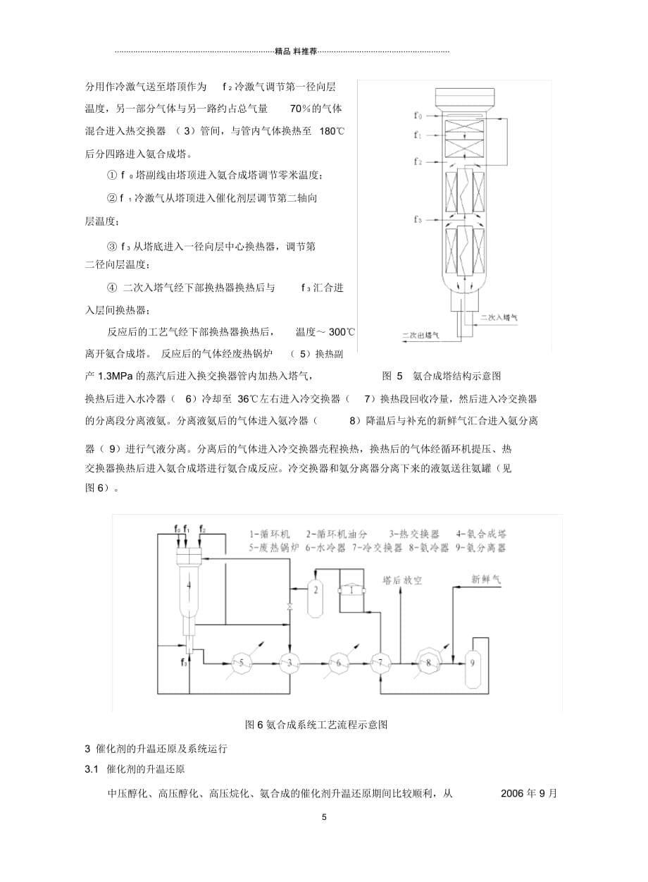 原料气精制和氨合成系统开车运行总结-南京国昌化工科技有限公司__第5页