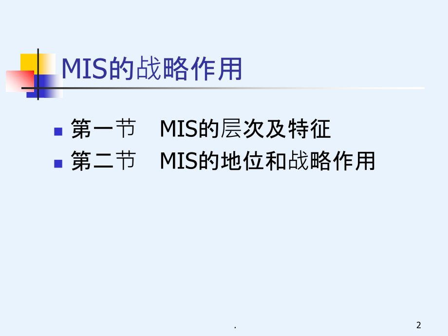 管理信息系统(MIS)-d3ppt课件_第2页