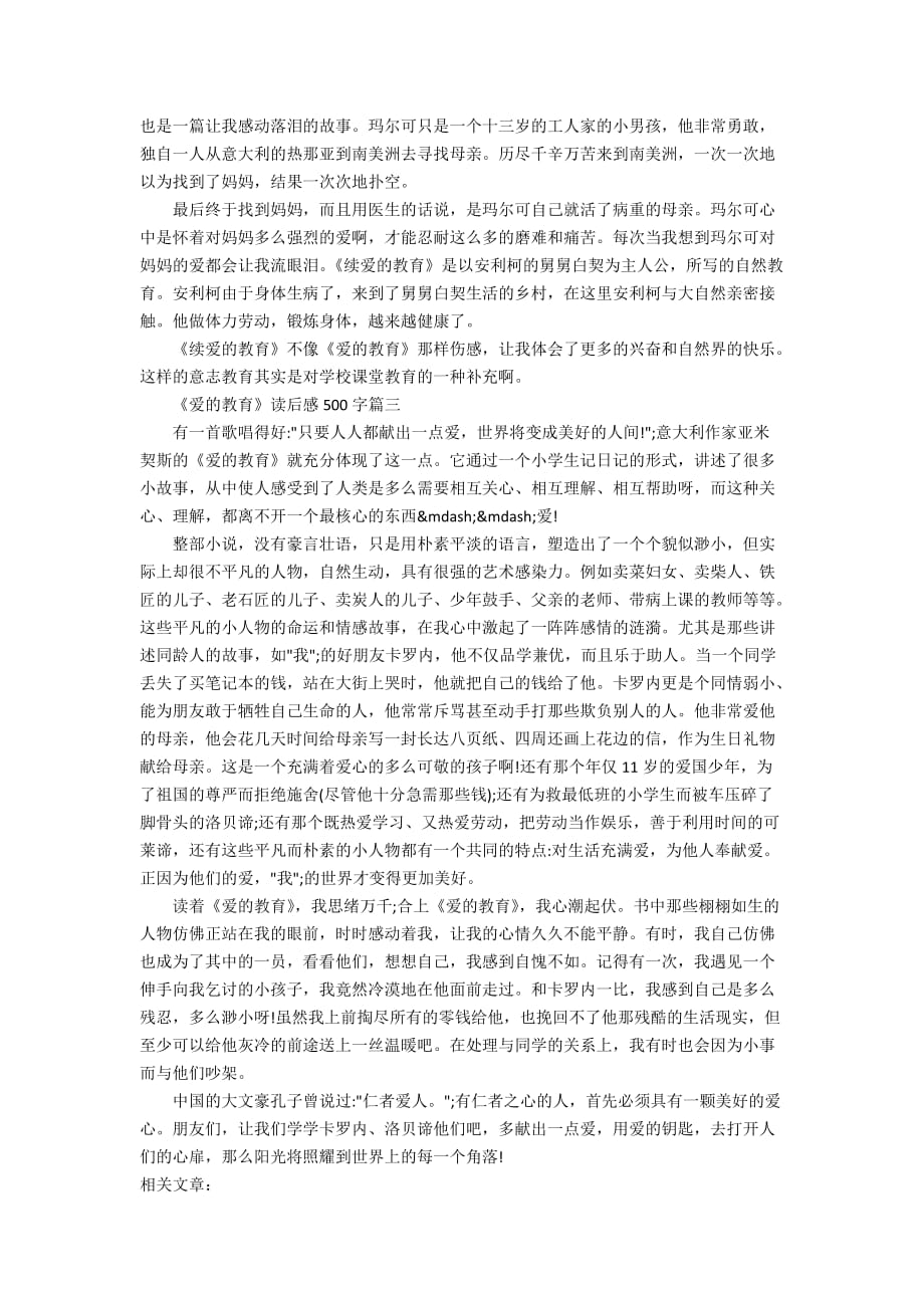 《爱的教育》读后感500字_读《爱的教育》有感5篇_第2页