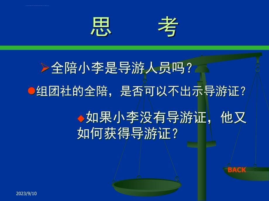 导游人员从业管理制度课件_第5页