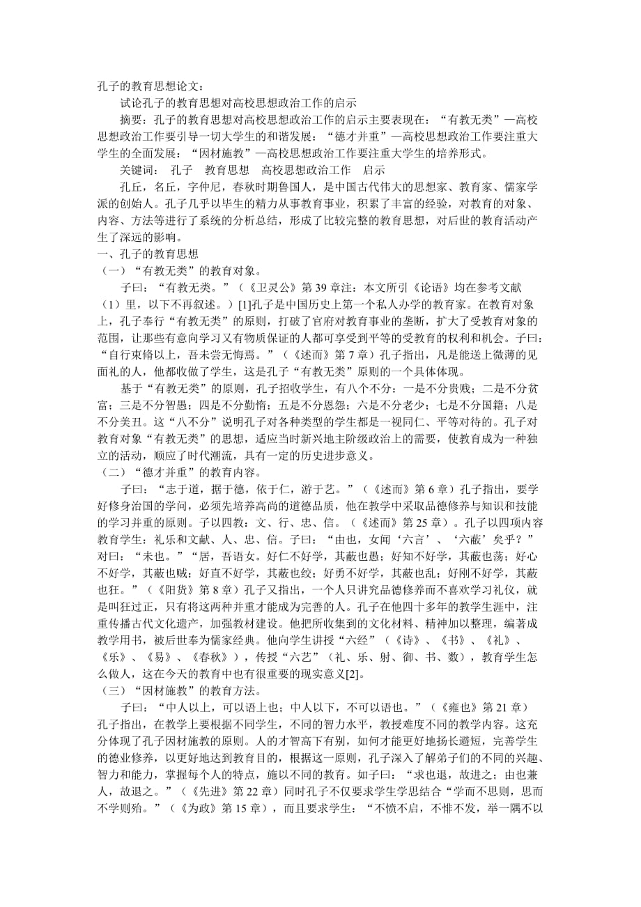 关于孔子的教育思想论文-最新精编_第1页