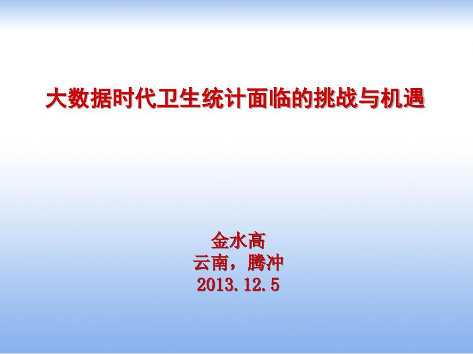 大数据时代数据使用者观念的变化疾病预防控制工作对于信息的要求课件_第1页