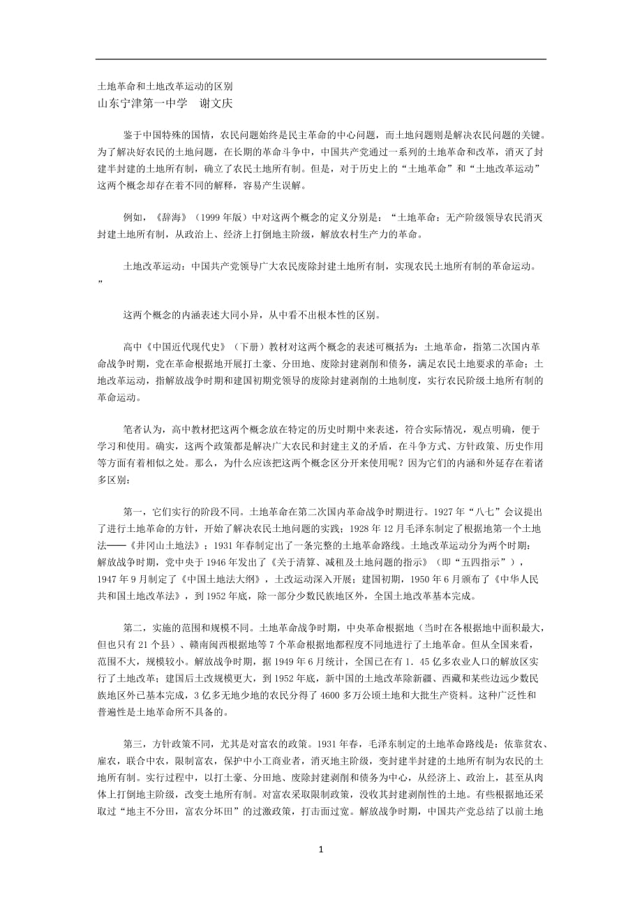 2020年整理土地革命和土地改革运动的区别.doc_第1页