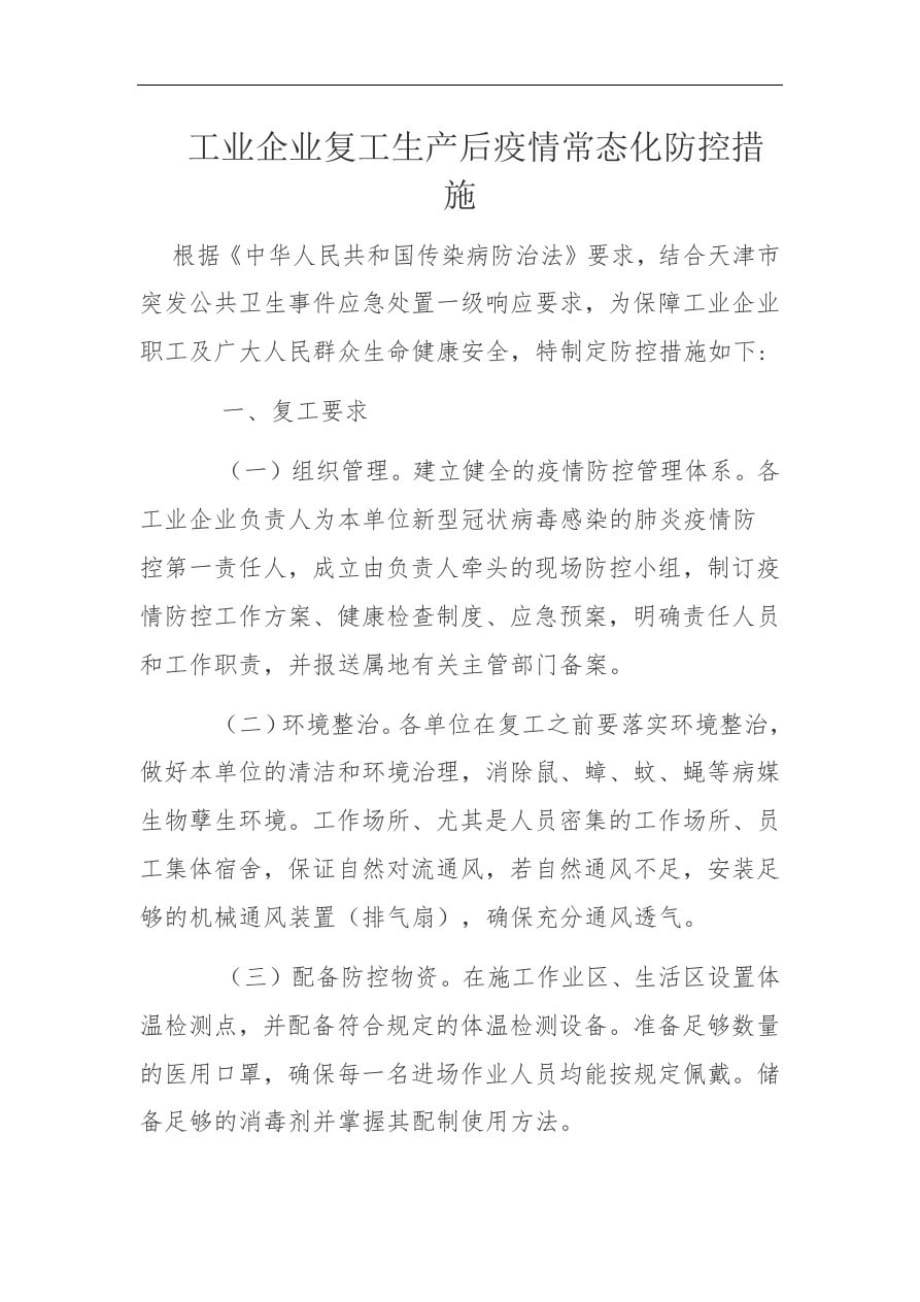 工业企业复工生产后疫情常态化防控措施_第1页