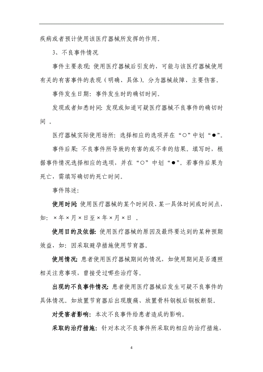 2020年整理医疗器械不良事件报告表填写要求.doc_第4页