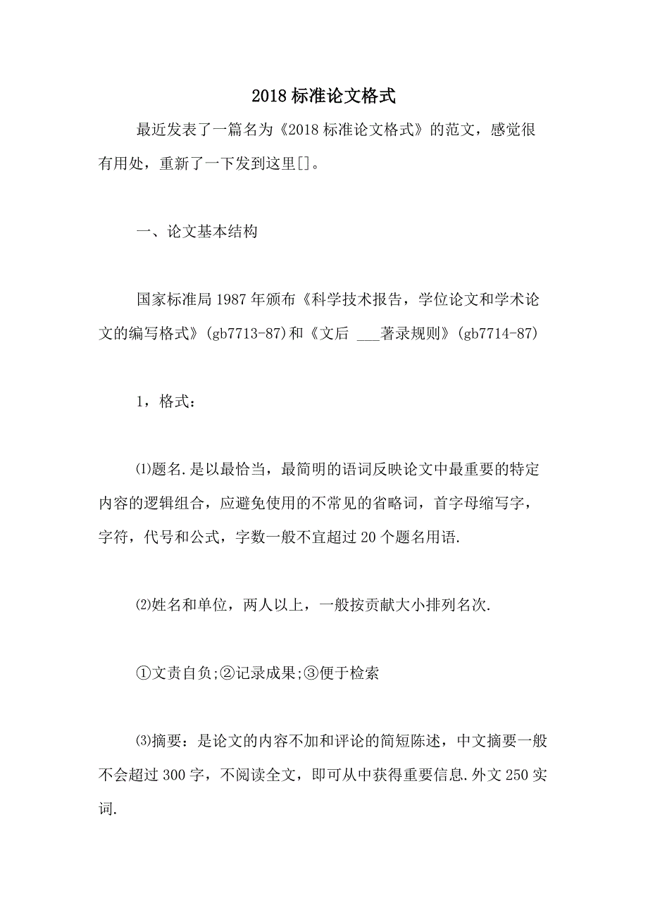 2018标准论文格式_第1页