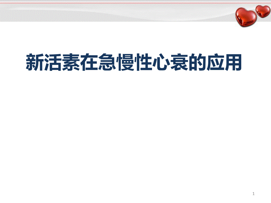 新活素在急慢性心衰的应用演示课件_第1页