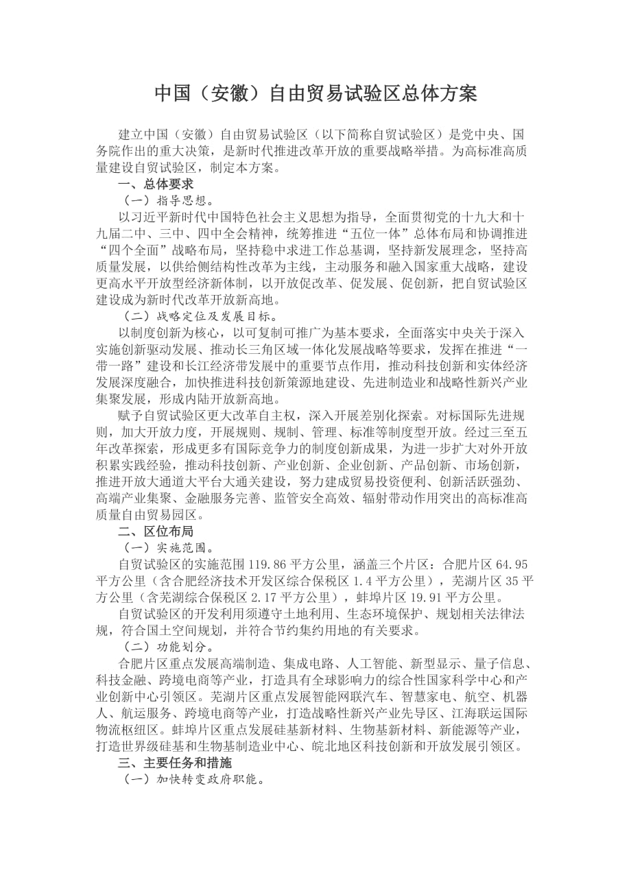 中国（安徽）自由贸易试验区总体_第1页