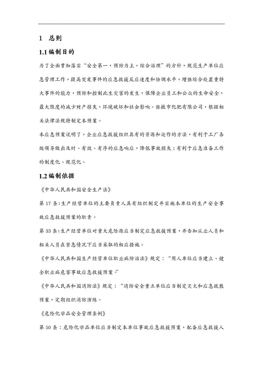 安全生产张掖市富源化工厂生产安全事故紧急预案_第5页