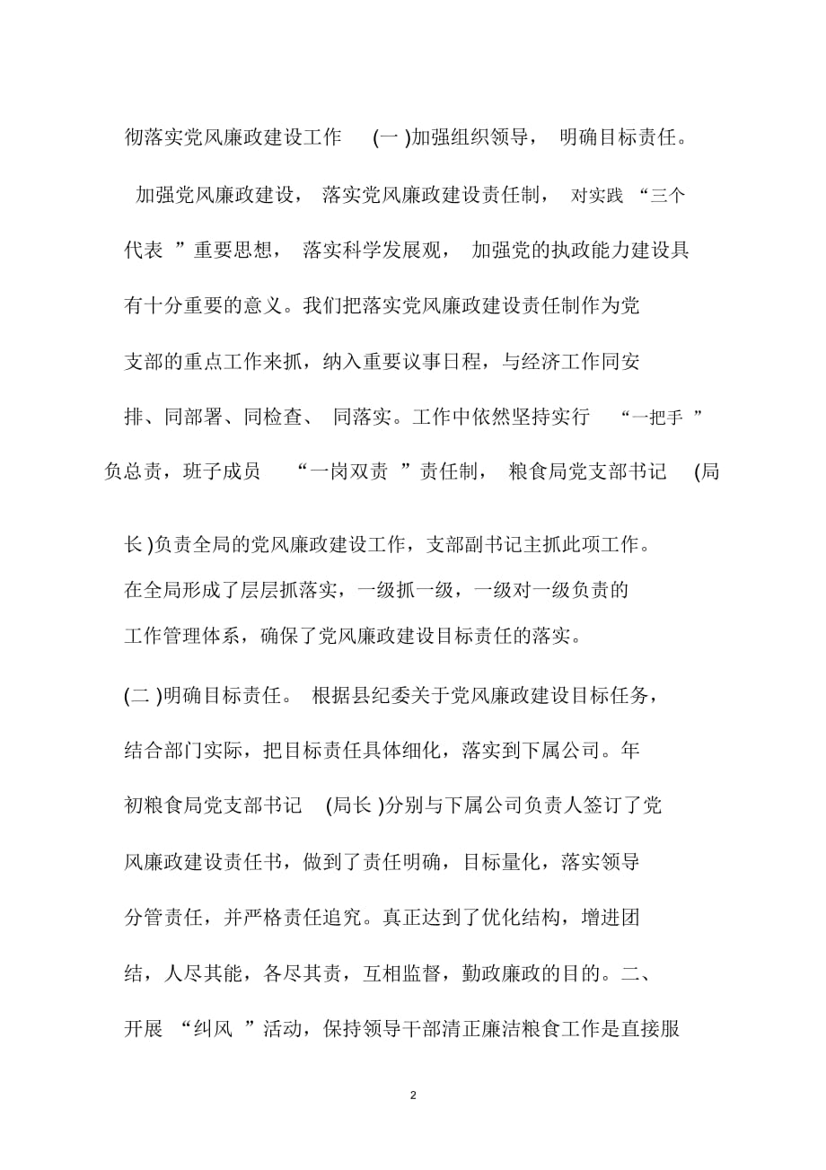 县粮食局20XX年党风廉政建设自查报告精编版_第2页