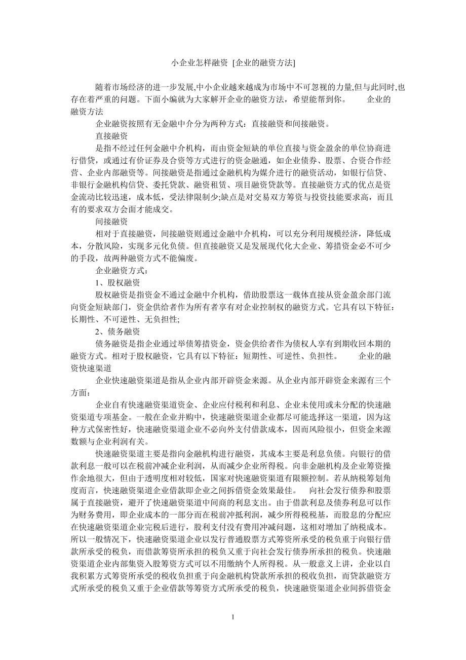 2020年整理小企业怎样融资 [企业的融资方法].doc_第1页