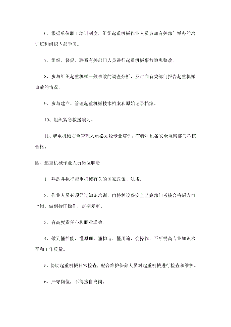 起重机械岗位安全责任制度）_第3页