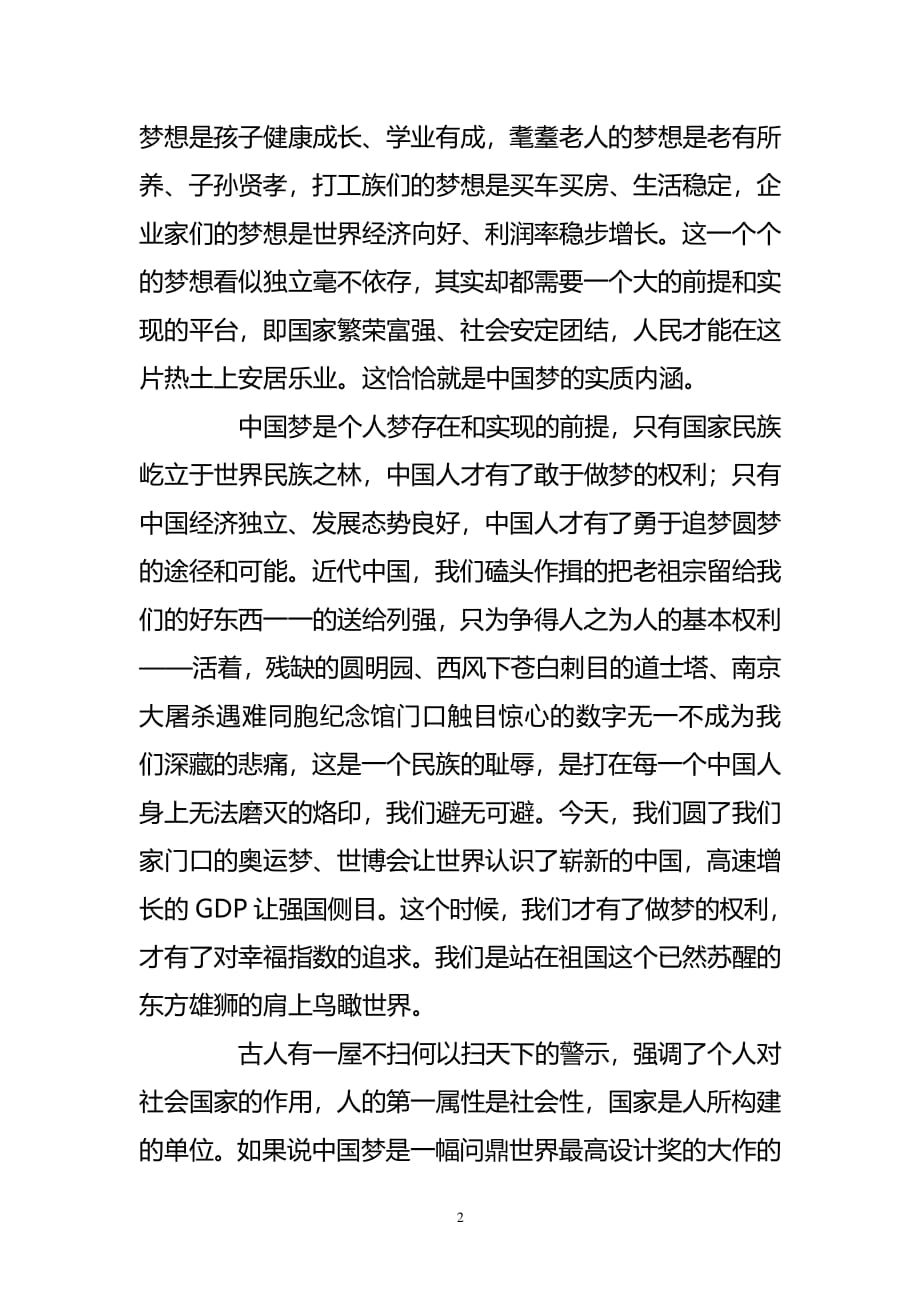 中国梦与个人梦心得体会：浅论个人梦与中国梦的关系（2020年整理）.pdf_第2页