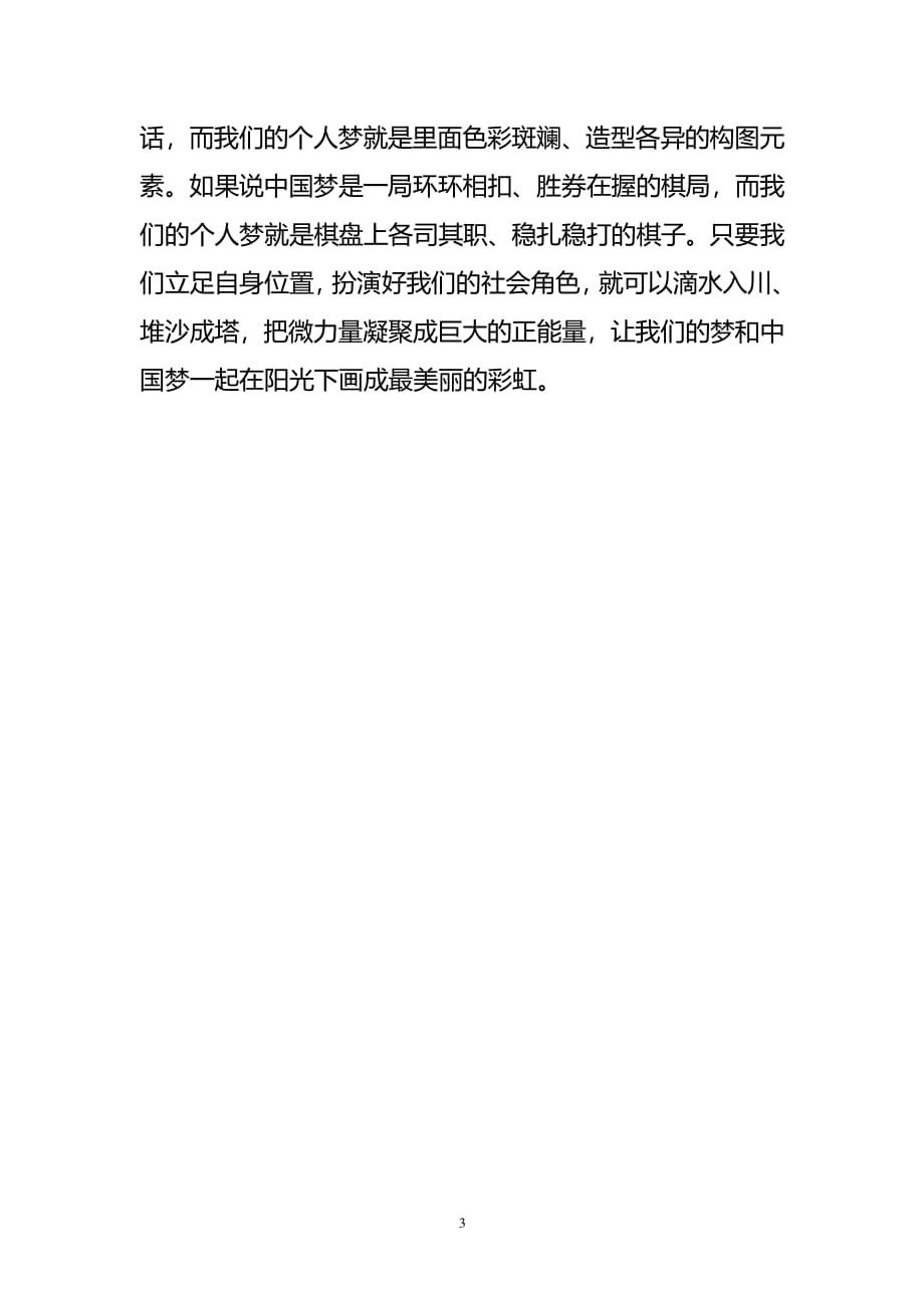 中国梦与个人梦心得体会：浅论个人梦与中国梦的关系（2020年整理）.pdf_第3页